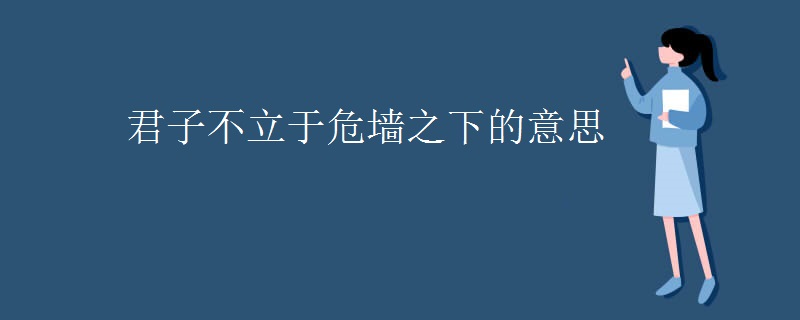 君子不立于危墙之下的意思