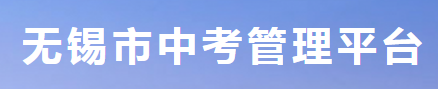 2024年无锡中考志愿填报系统入口