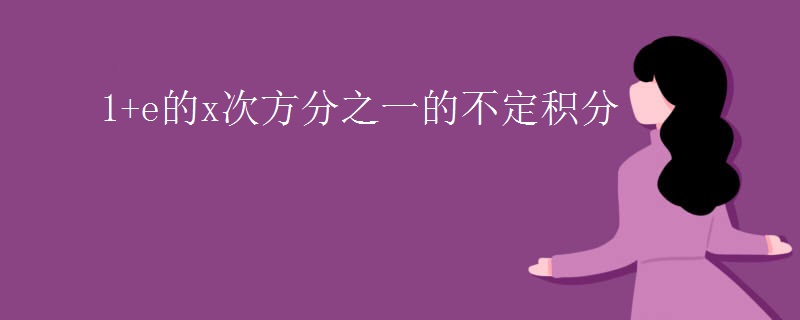 1+e的x次方分之一的不定积分
