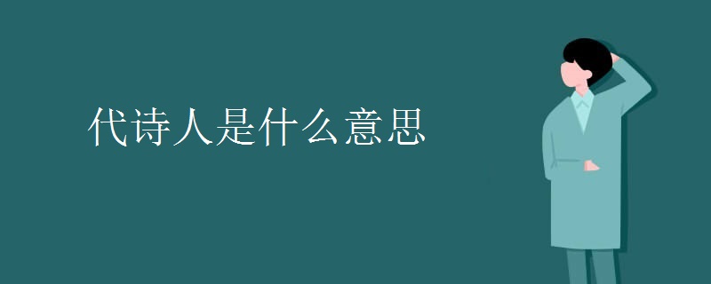 代诗人是什么意思