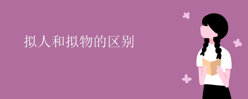 拟人和拟物的区别