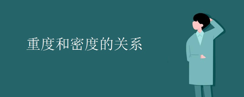 重度和密度的关系