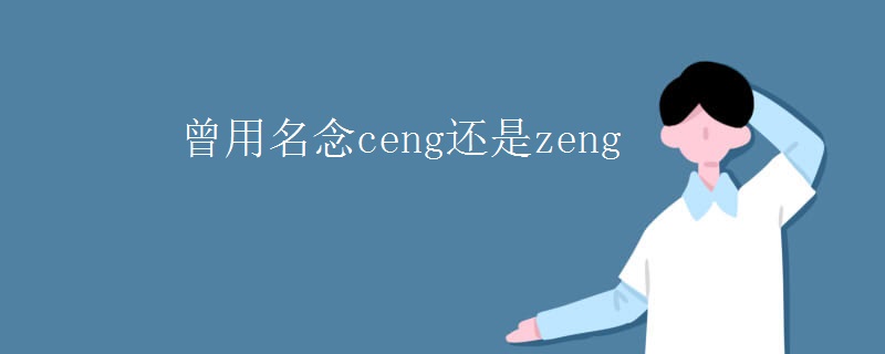 曾用名念ceng还是zeng