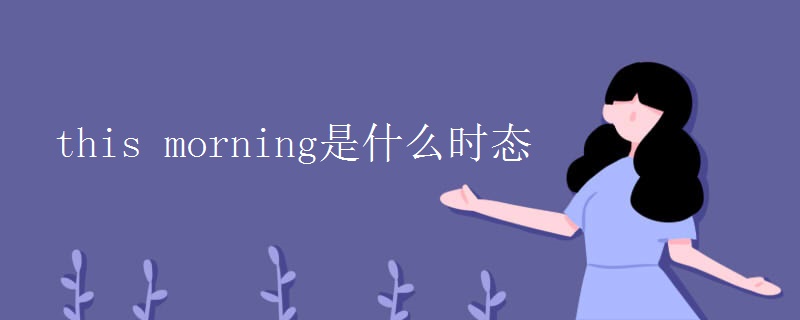 this morning是什么时态