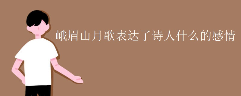 峨眉山月歌表达了诗人什么的感情