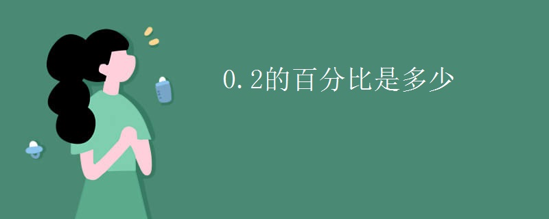 0.2的百分比是多少