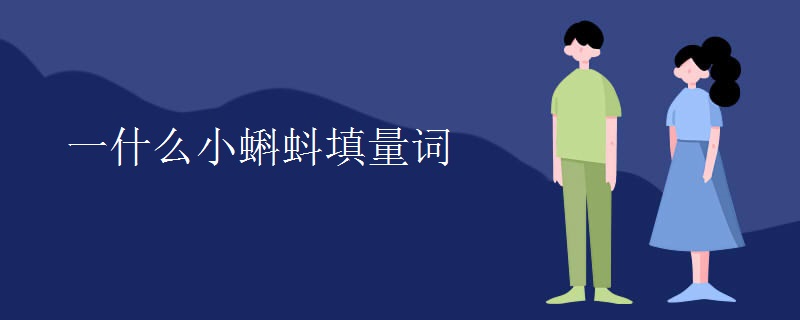 一什么小蝌蚪填量词