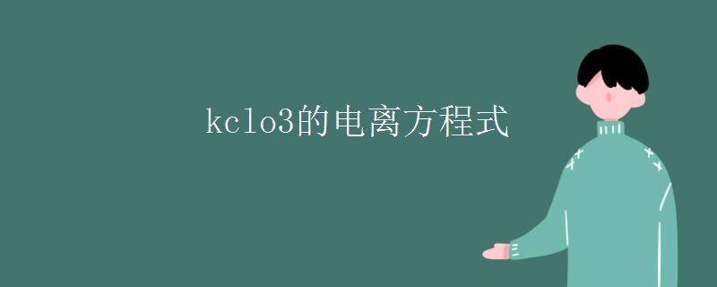 kclo3的电离方程式