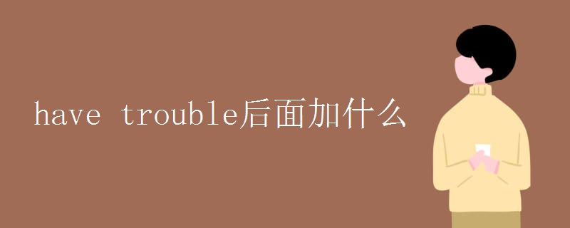 have trouble后面加什么