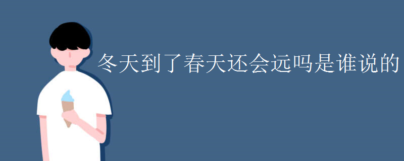 冬天到了春天还会远吗是谁说的