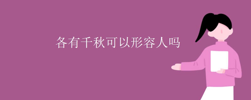 各有千秋可以形容人吗