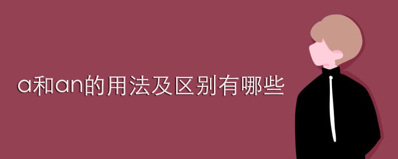 a和an的用法及区别有哪些
