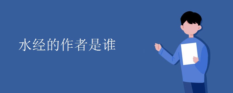 水经的作者是谁