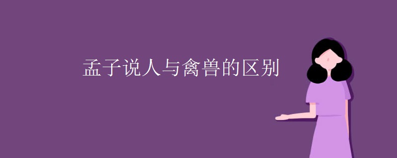 孟子说人与禽兽的区别