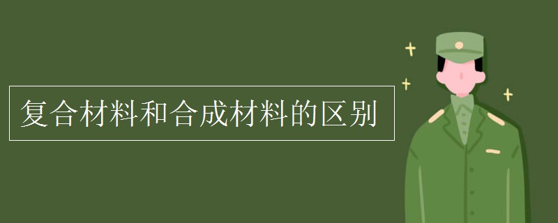 复合材料和合成材料的区别