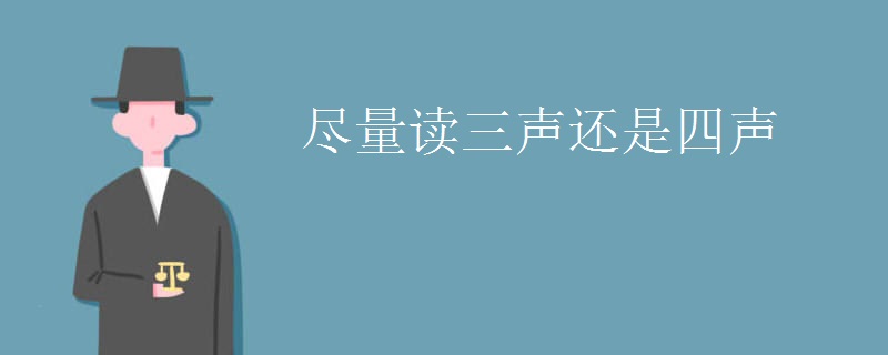 尽量读三声还是四声