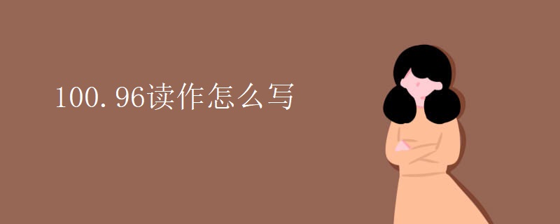 100.96读作怎么写