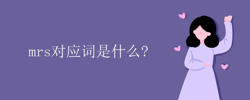 mrs对应词是什么?