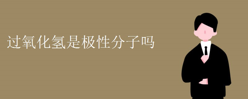 过氧化氢是极性分子吗