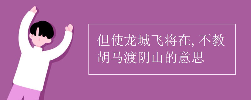 但使龙城飞将在,不教胡马渡阴山的意思
