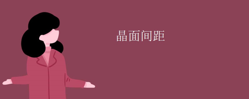 晶面间距