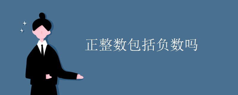 正整数包括负数吗