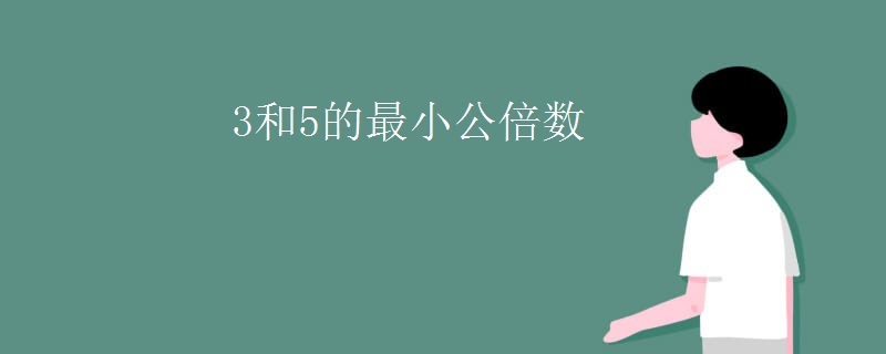 3和5的最小公倍数