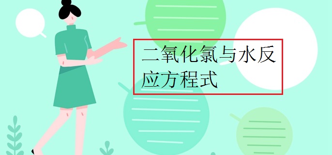 二氧化氯与水反应方程式