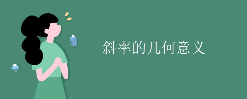 斜率的几何意义
