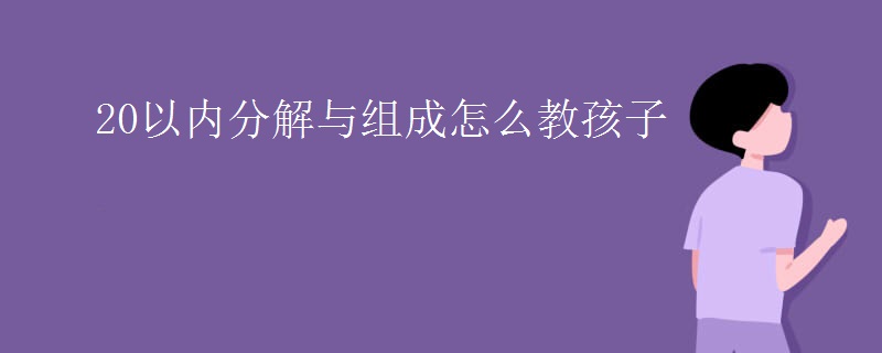 20以内分解与组成怎么教孩子