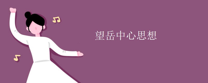 望岳中心思想