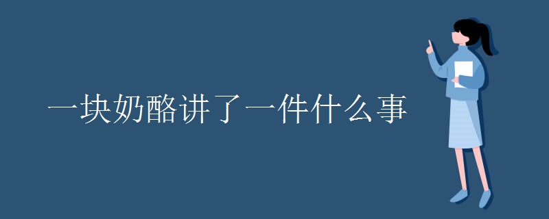 一块奶酪讲了一件什么事