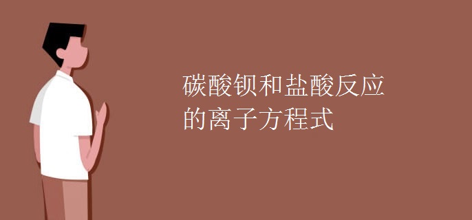 碳酸钡和盐酸反应的离子方程式