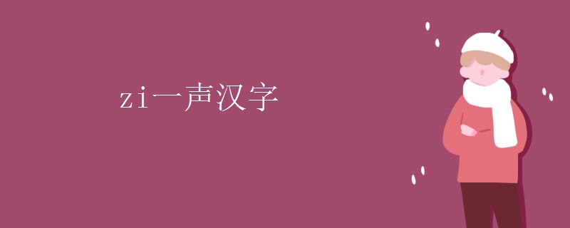 zi一声汉字
