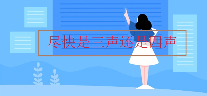 尽快是三声还是四声
