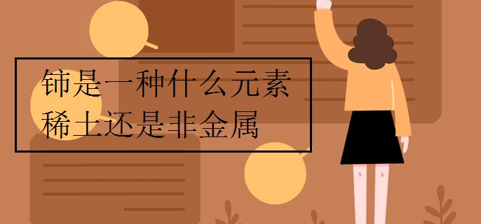 铈是一种什么元素稀土还是非金属