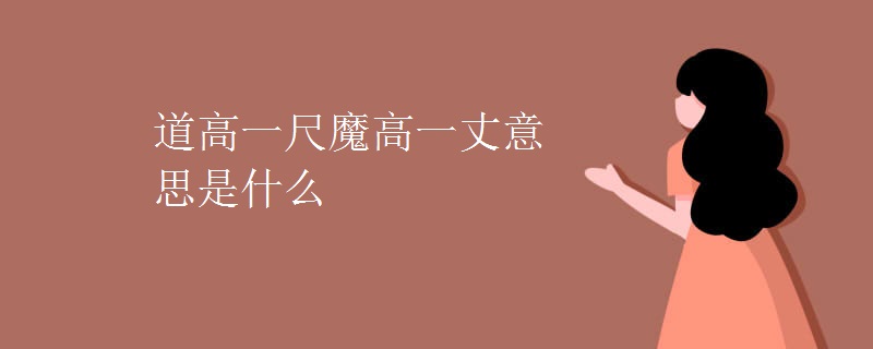 道高一尺魔高一丈意思是什么