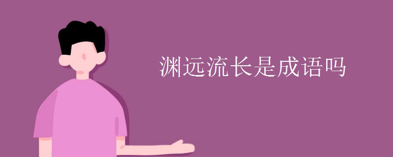 渊远流长是成语吗
