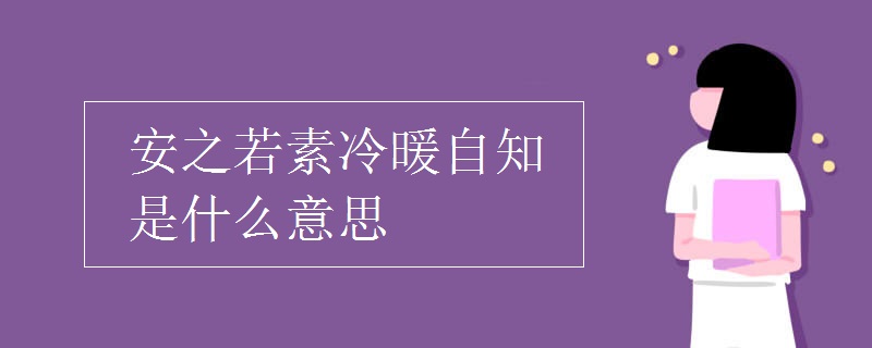 安之若素冷暖自知是什么意思