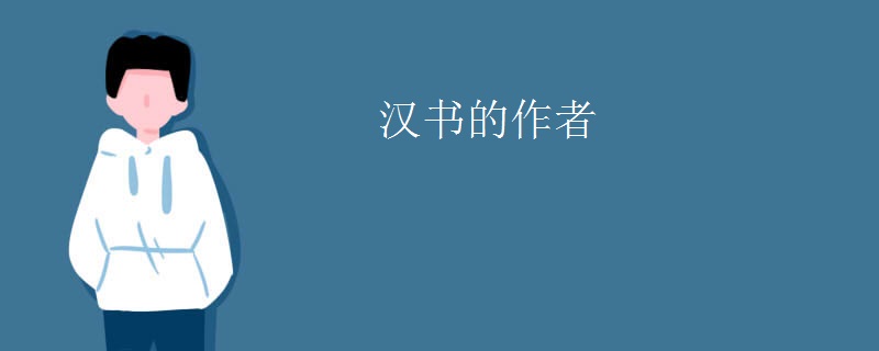 汉书的作者
