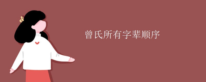 曾氏所有字辈顺序