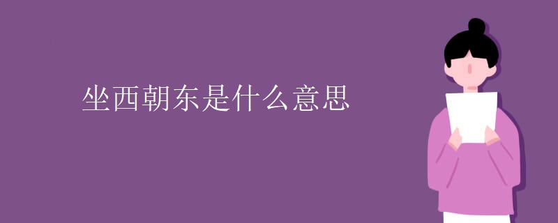 坐西朝东是什么意思