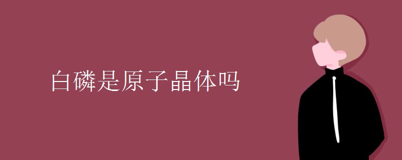 白磷是原子晶体吗
