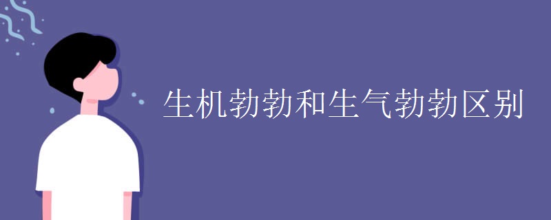 生机勃勃和生气勃勃区别