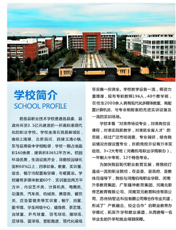 鹿邑县职业技术学校招生章程