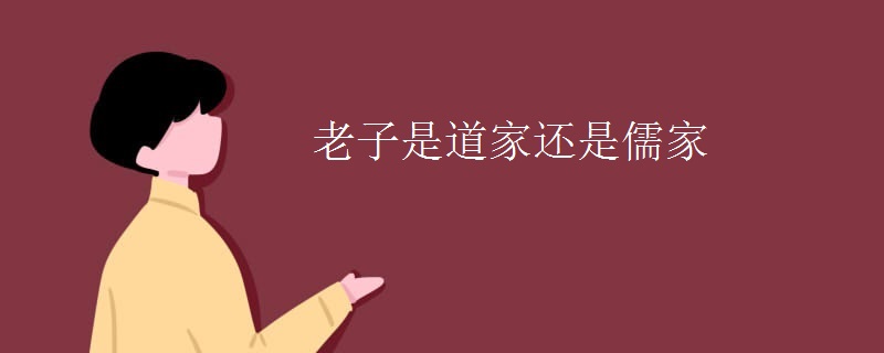 老子是道家还是儒家
