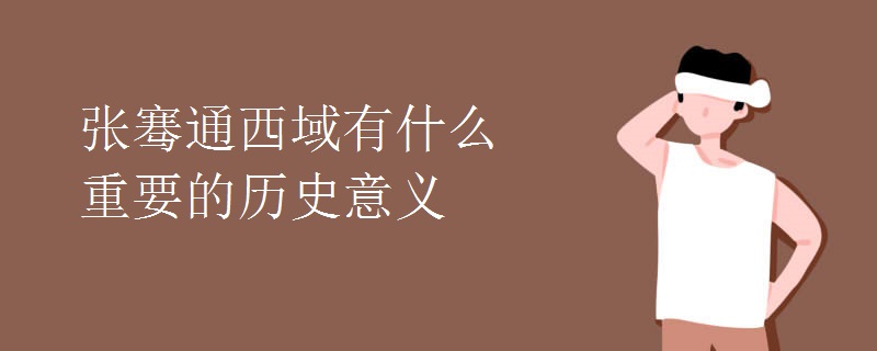 张骞通西域有什么重要的历史意义