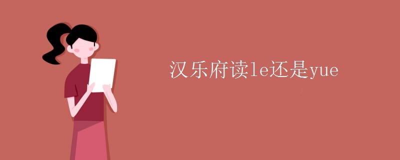汉乐府读le还是yue