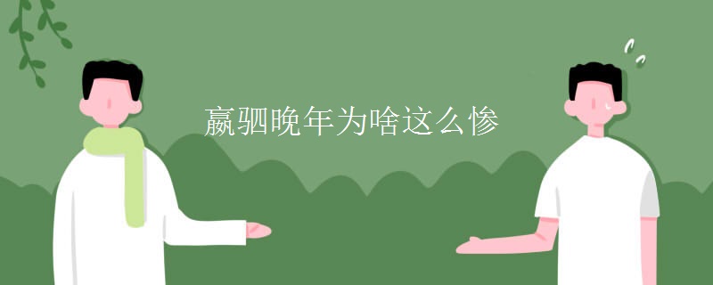 嬴驷晚年为啥这么惨