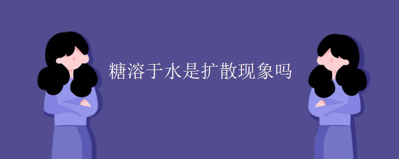 糖溶于水是扩散现象吗